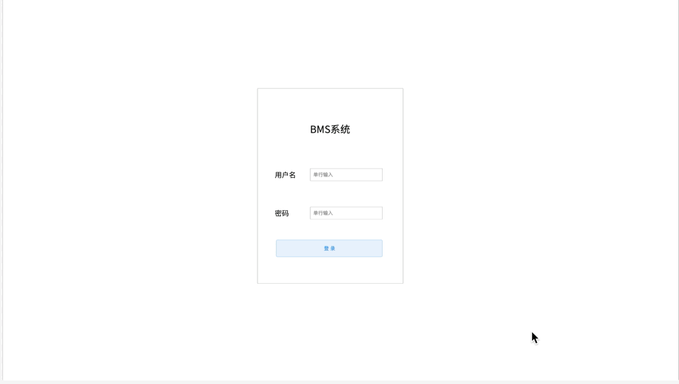 BMS系统原型模板