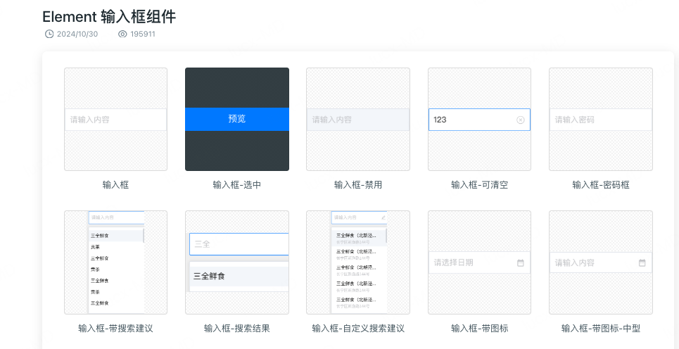 Element输入框组件