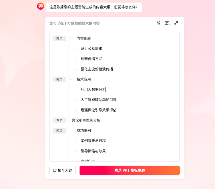 修改AI生成的大纲