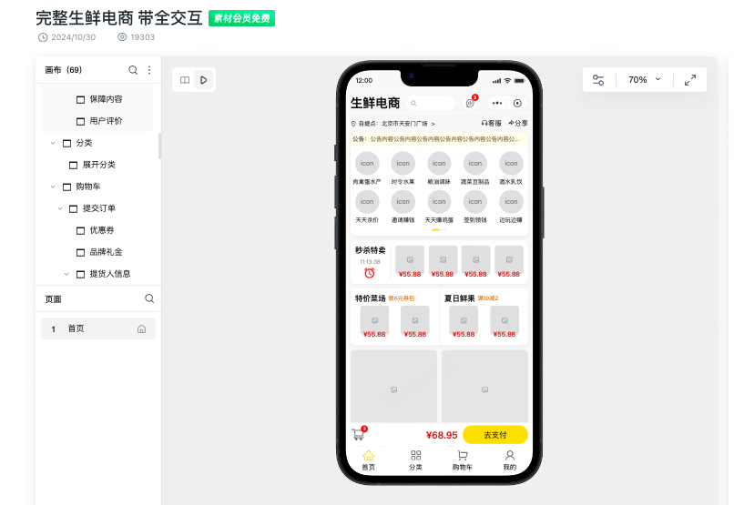 墨刀电商行业专区