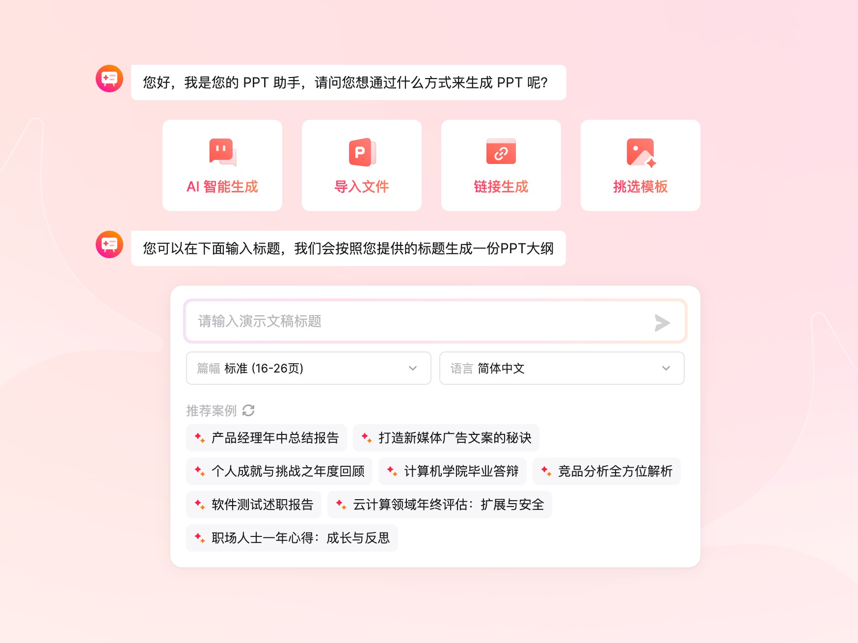 AI一句话生成PPT
