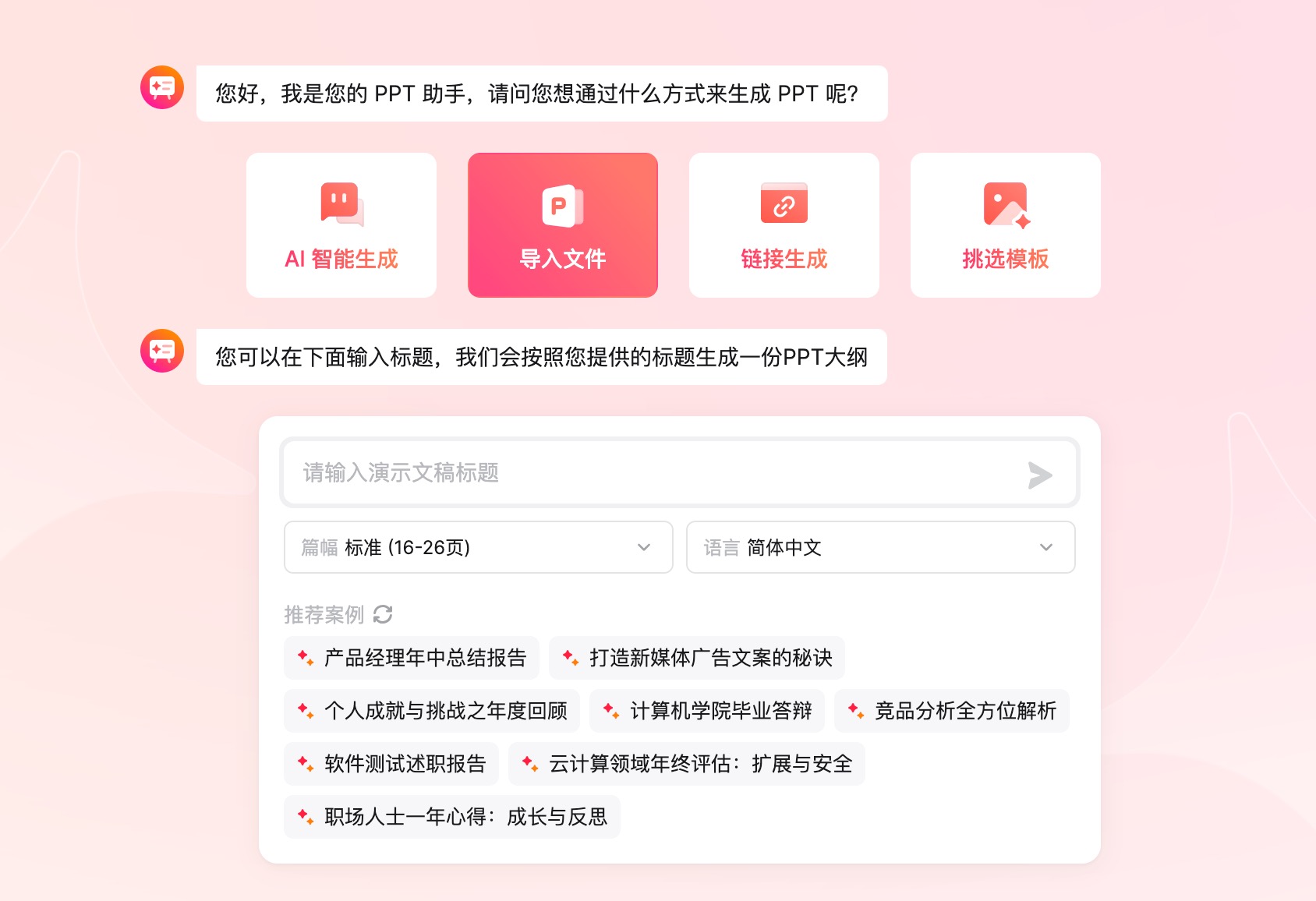 墨刀AIPPT自动解析文档内容