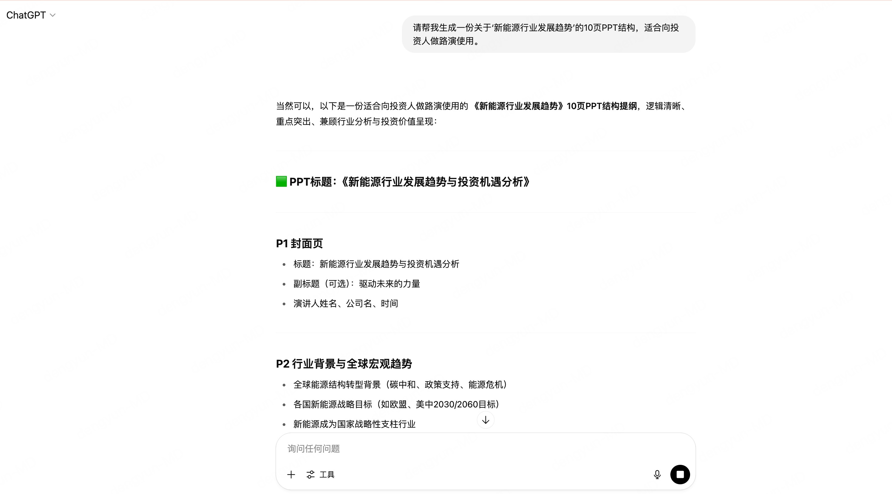 ChatGPT怎么生成PPT框架