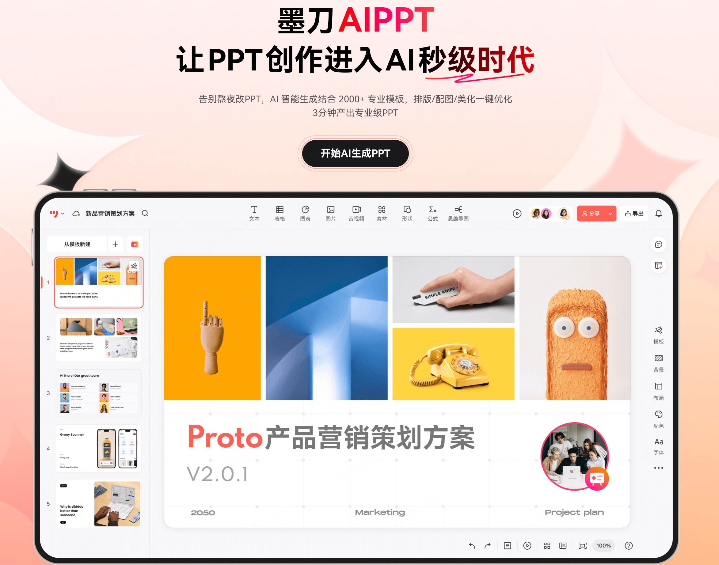 什么是墨刀AIPPT