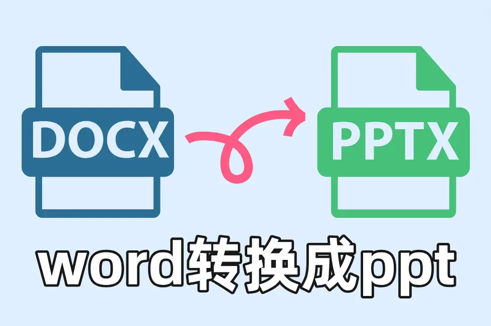 word如何转换成PPT