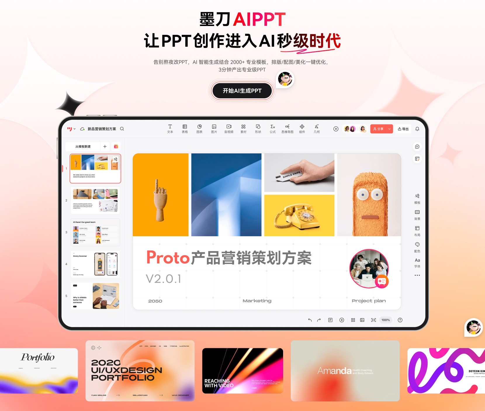 什么是墨刀 AIPPT
