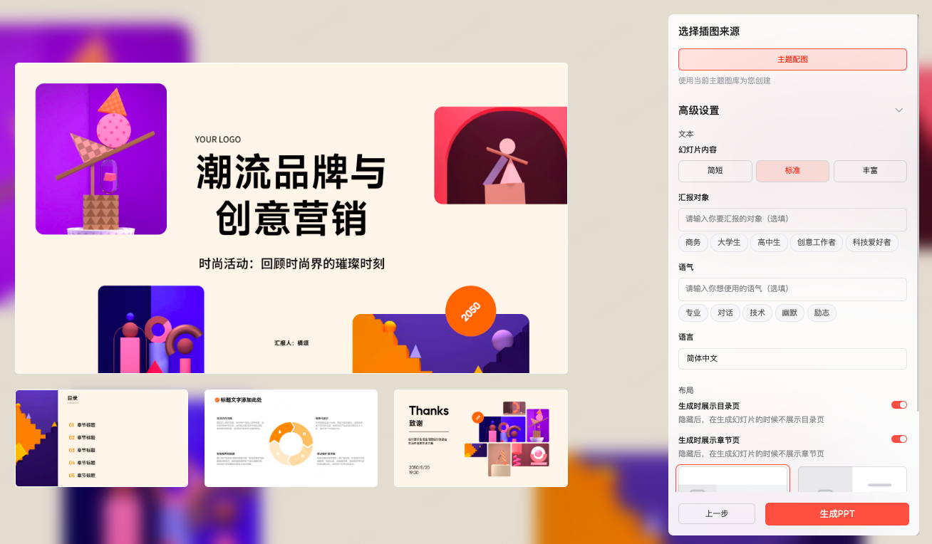 一键生成智能美化PPT
