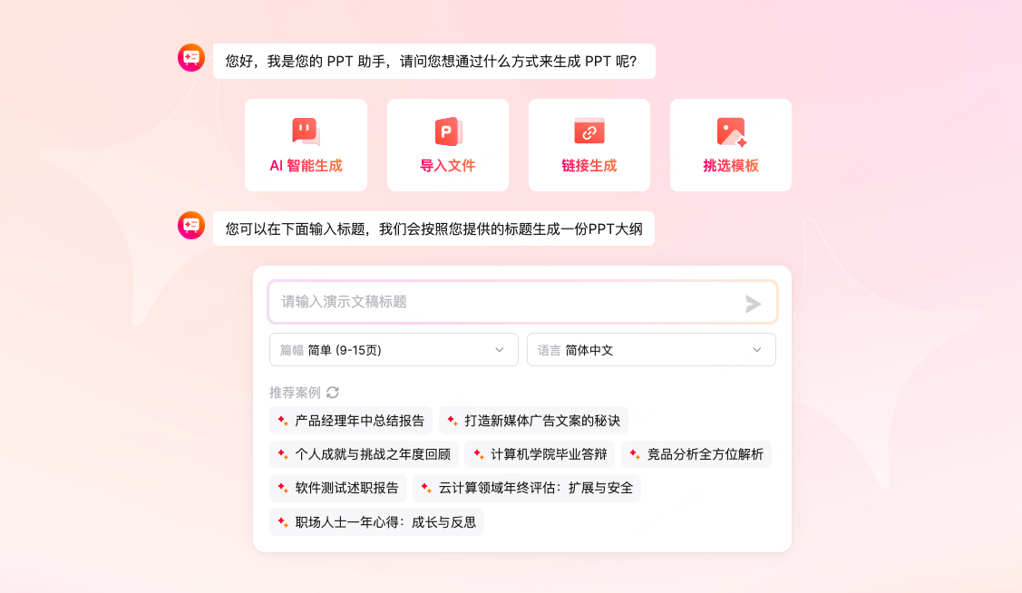 墨刀支持一句话生成PPT