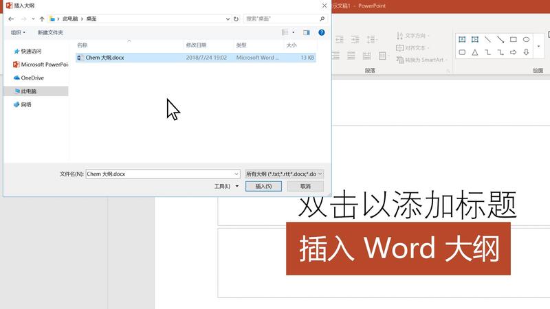 用PowerPoint导入Word