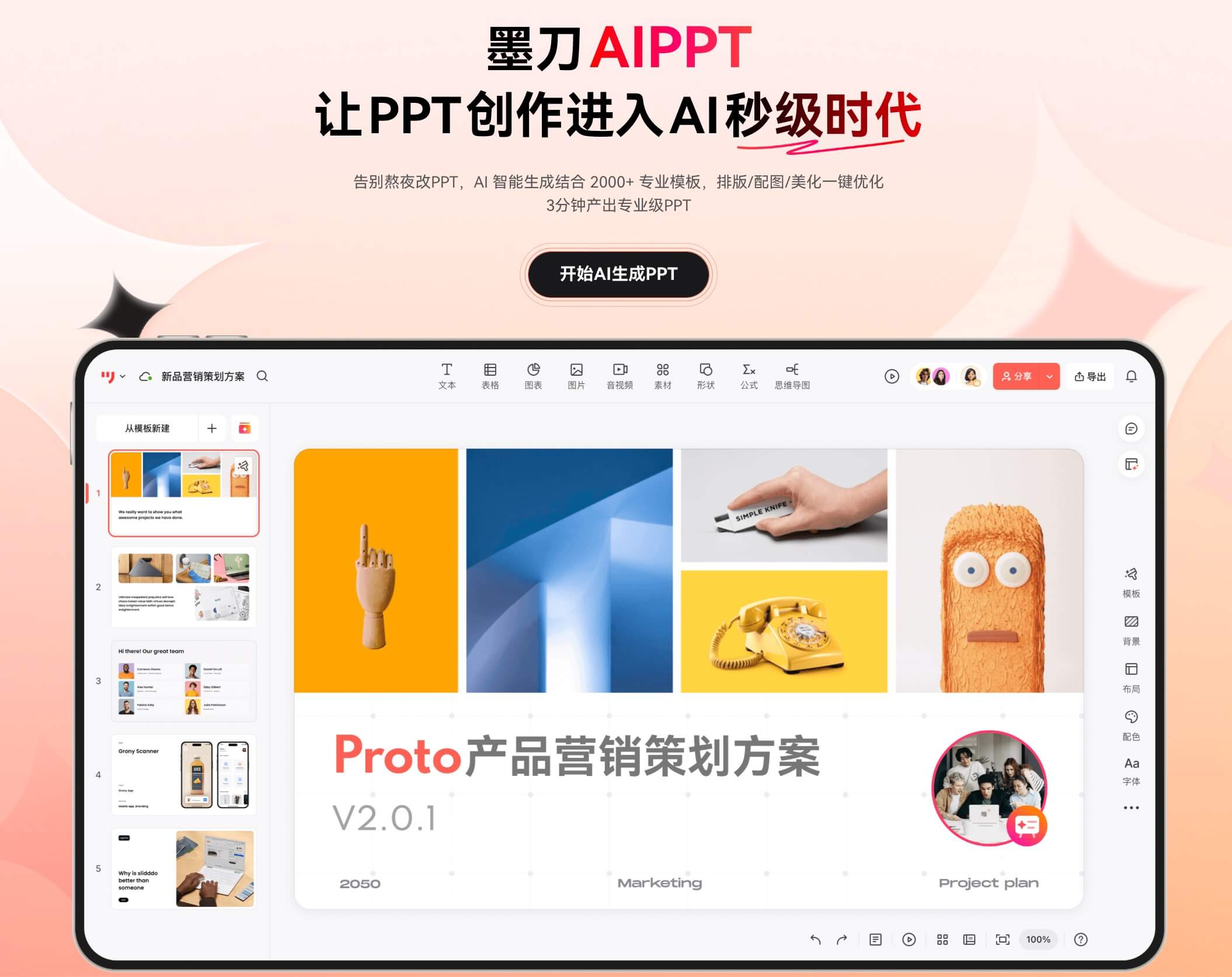墨刀AIPPT智能生成演讲PPT