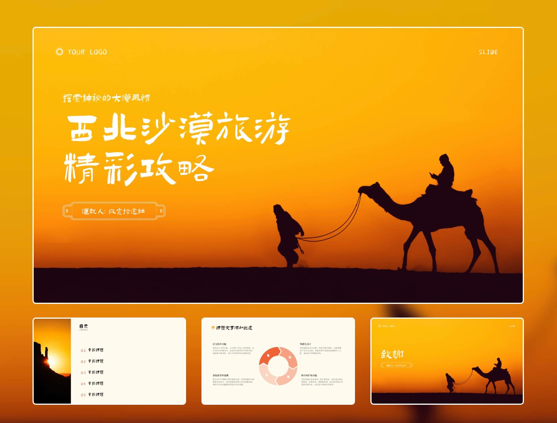 旅游主题演讲PPT模板