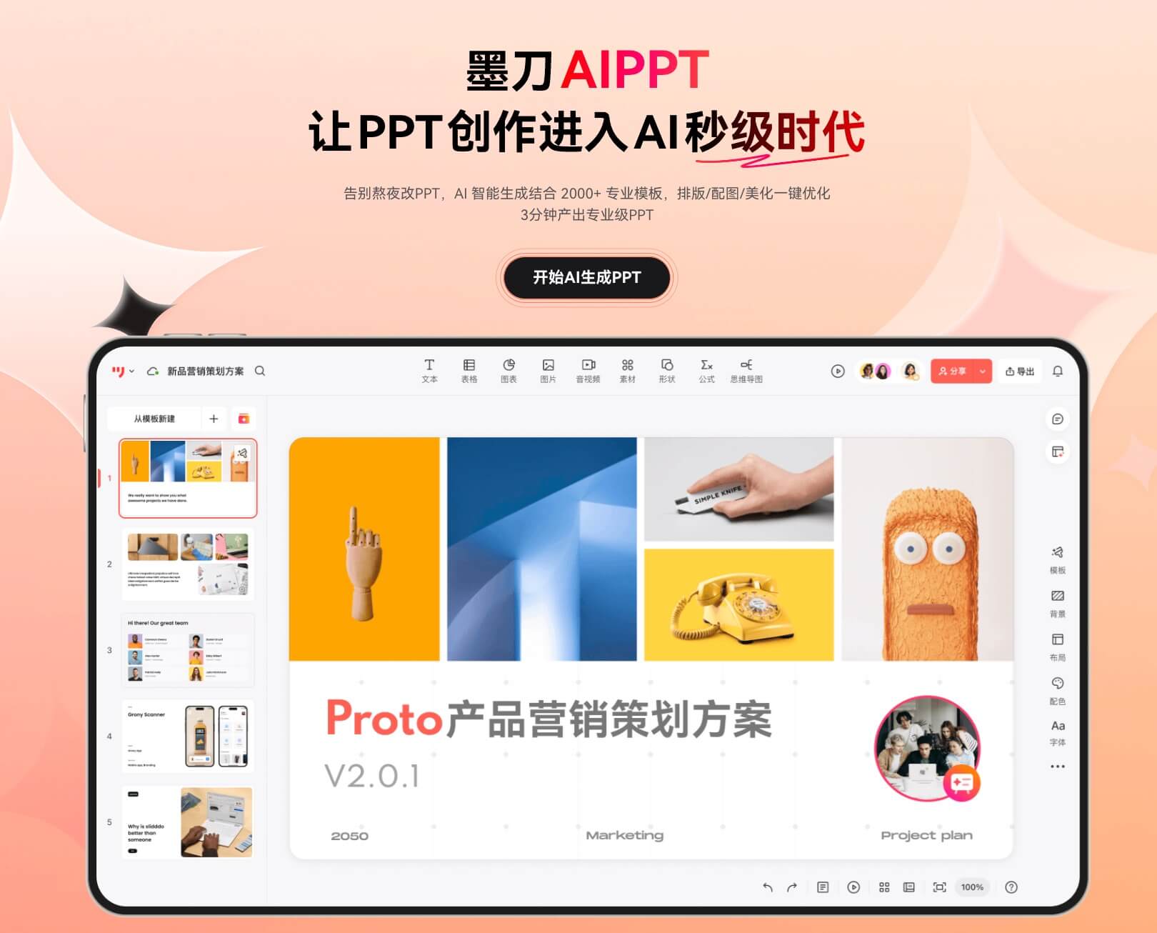 墨刀AIPPT自动排版美化