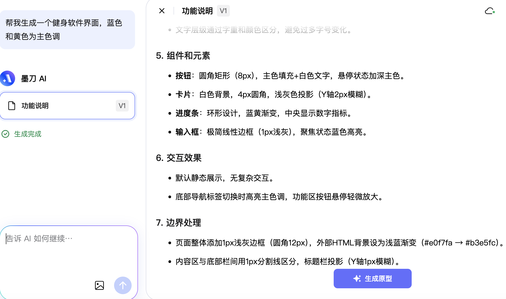 输入需求后墨刀AI会列出说明文档可直接修改编辑有问题的地方
