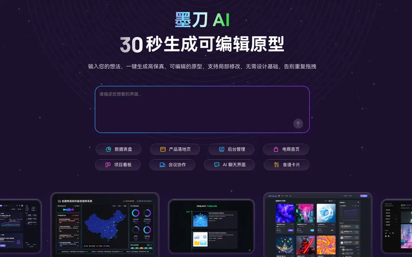 墨刀AI网页版使用界面,30秒就可生成可编辑原型