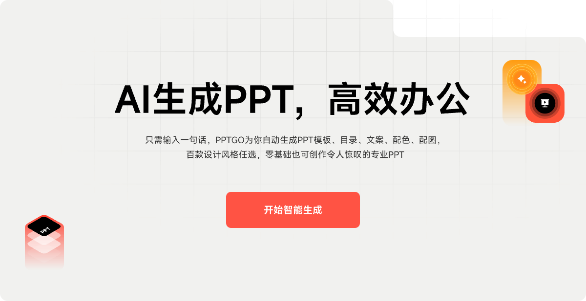 PPTGO高效办公，零基础也可创造令人惊叹的专业PPT