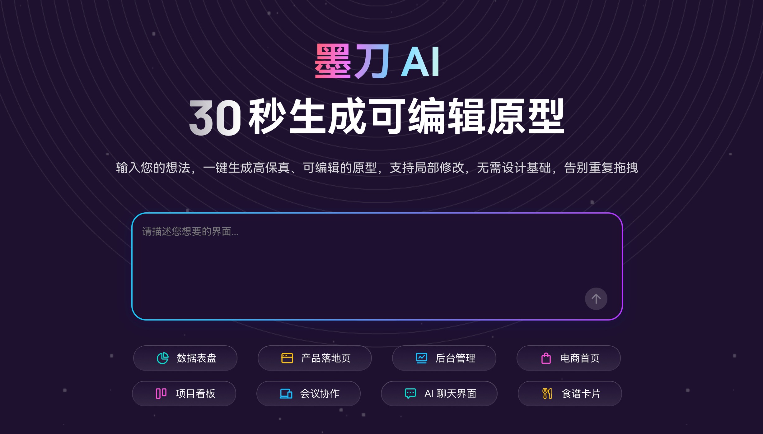 墨刀AI专为中文用户打造，深度理解中文语义，能够精准响应设计需求
