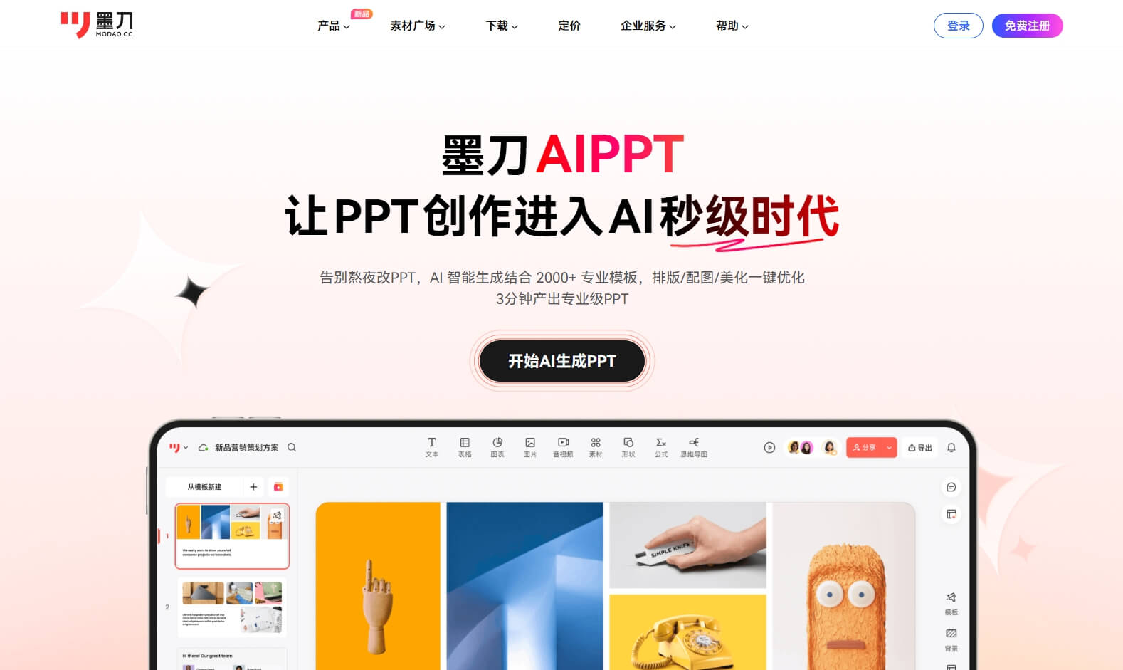墨刀AIPPT注册页面,可AI生成PPT