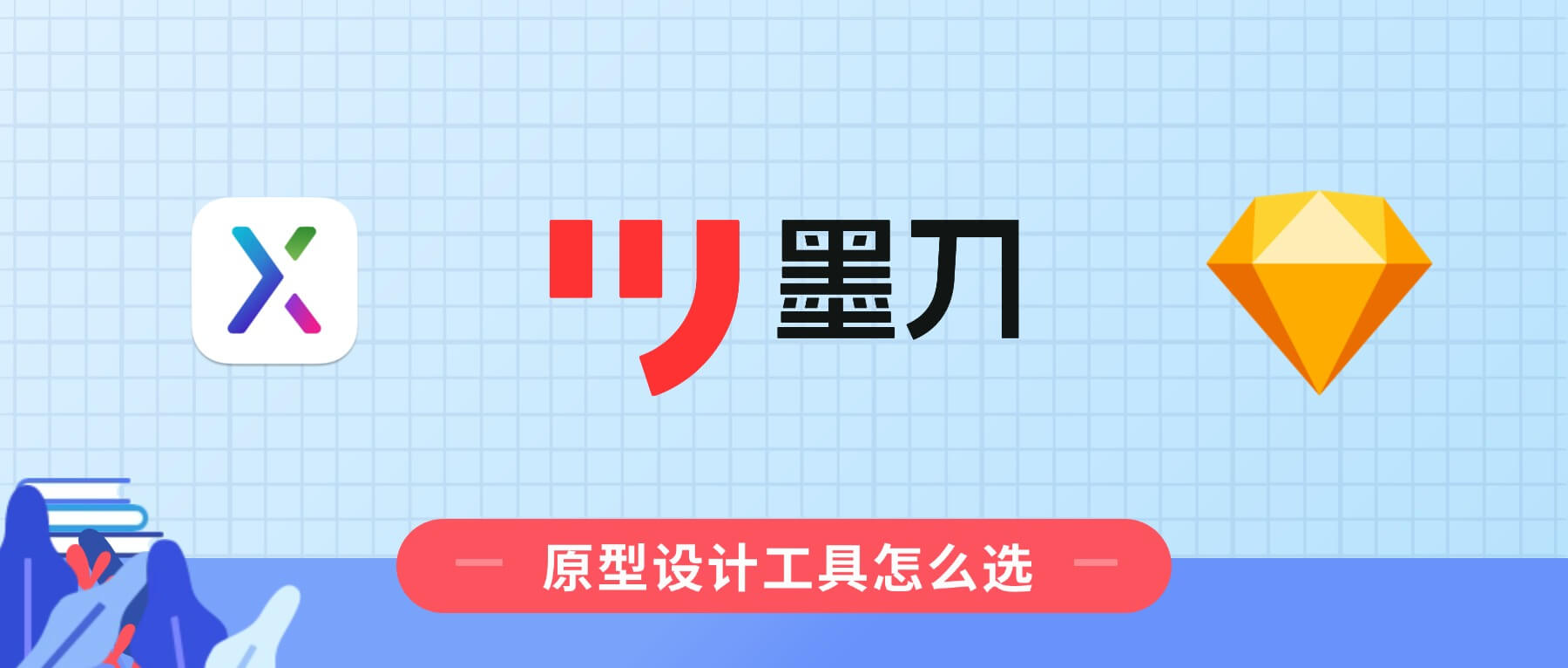 墨刀、Axure、Sketch各自的特点