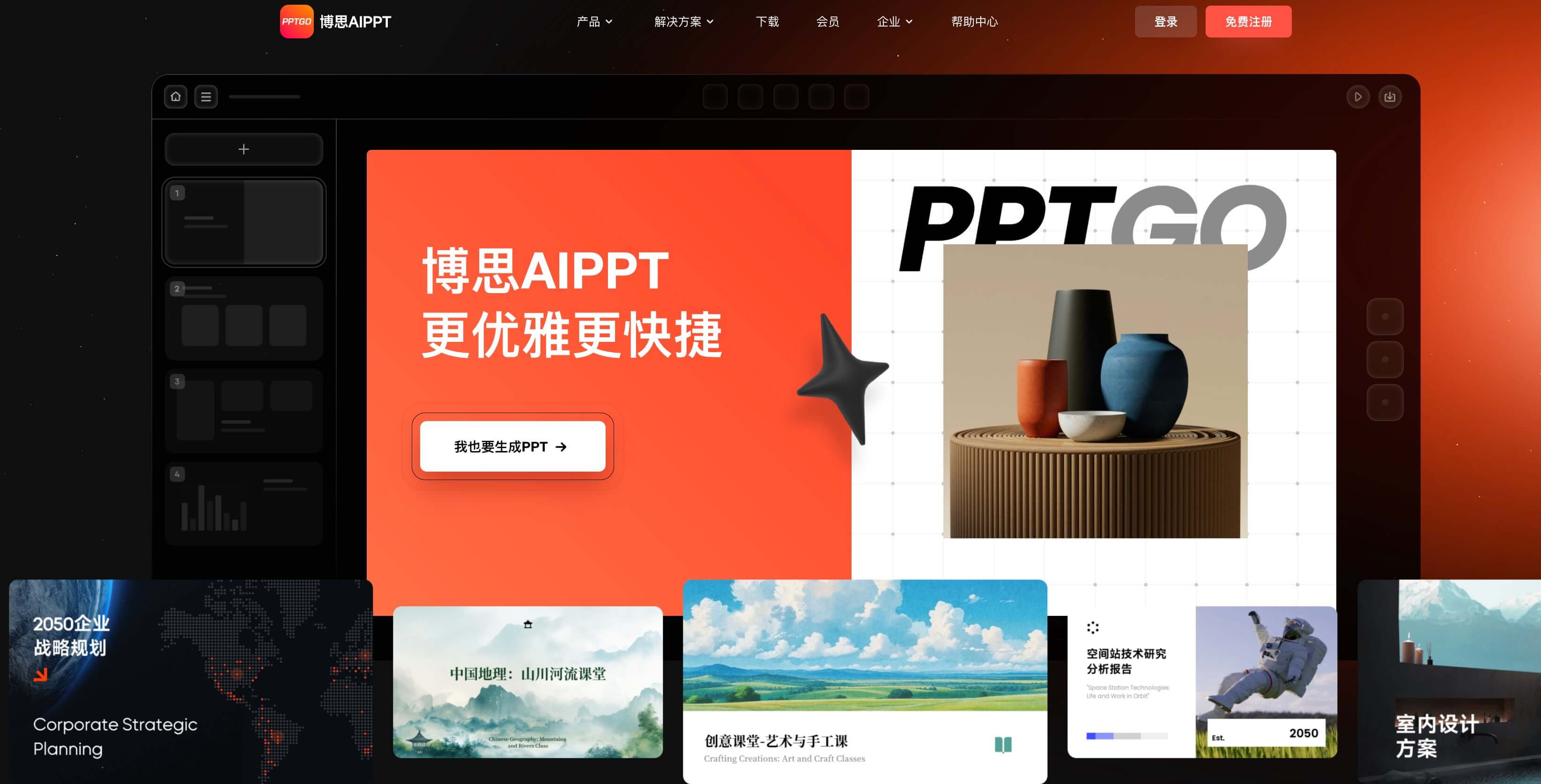 免费一键制作PPT工具