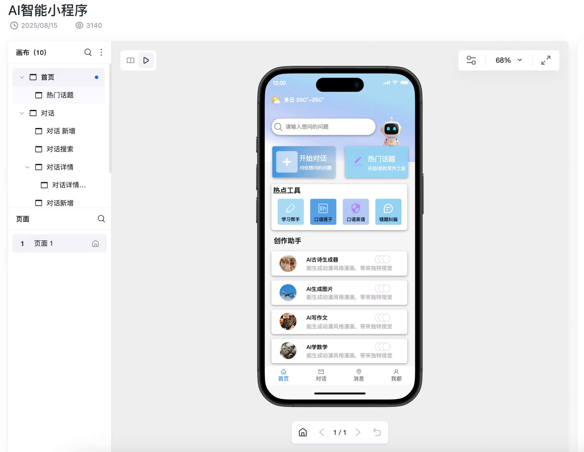 AI智能助手小程序原型模板