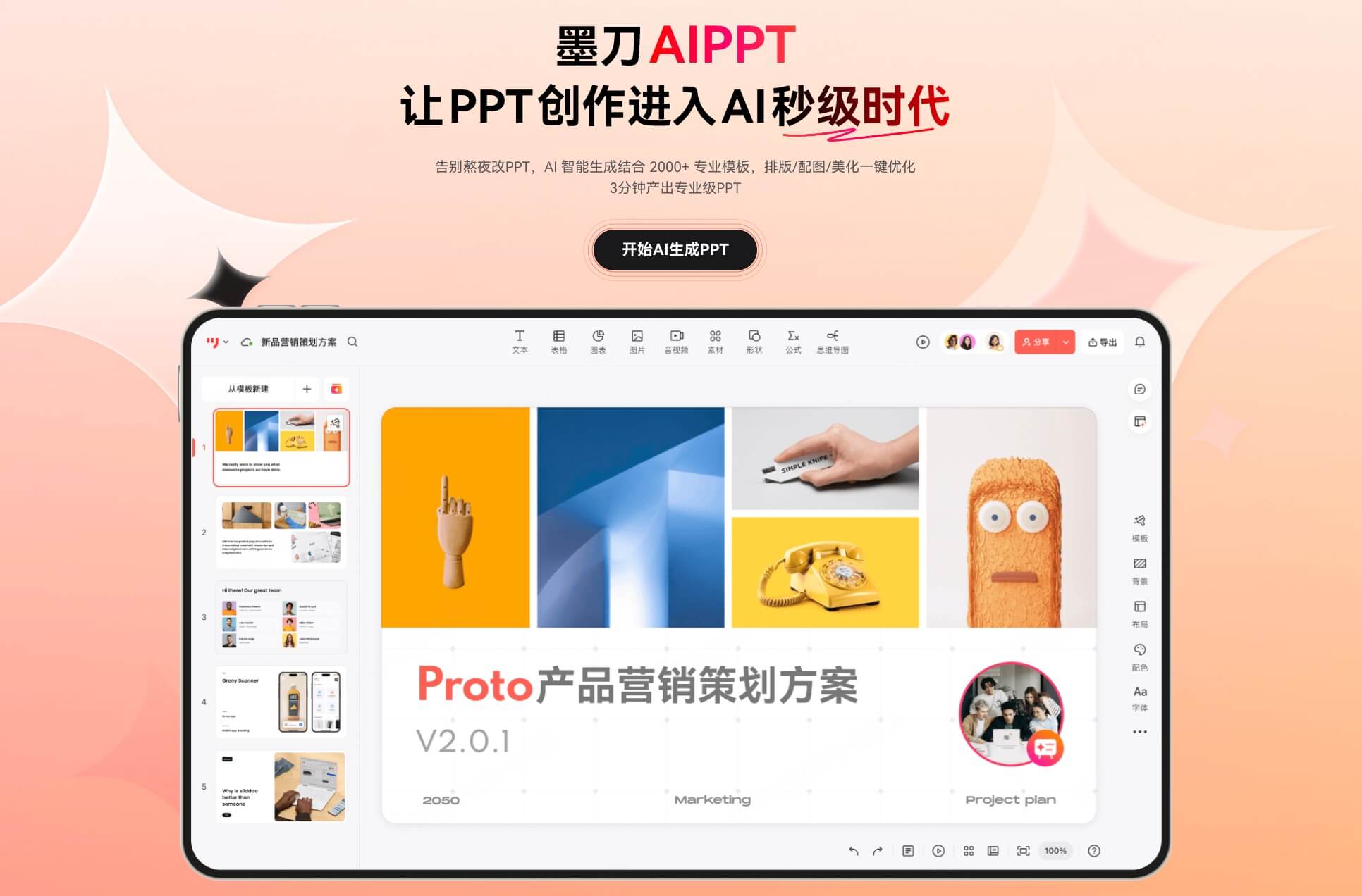 什么是墨刀AIPPT