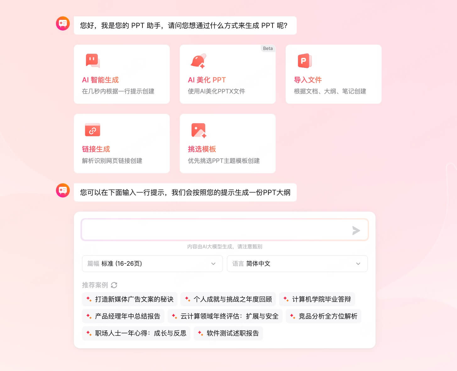 AI一句话生成PPT