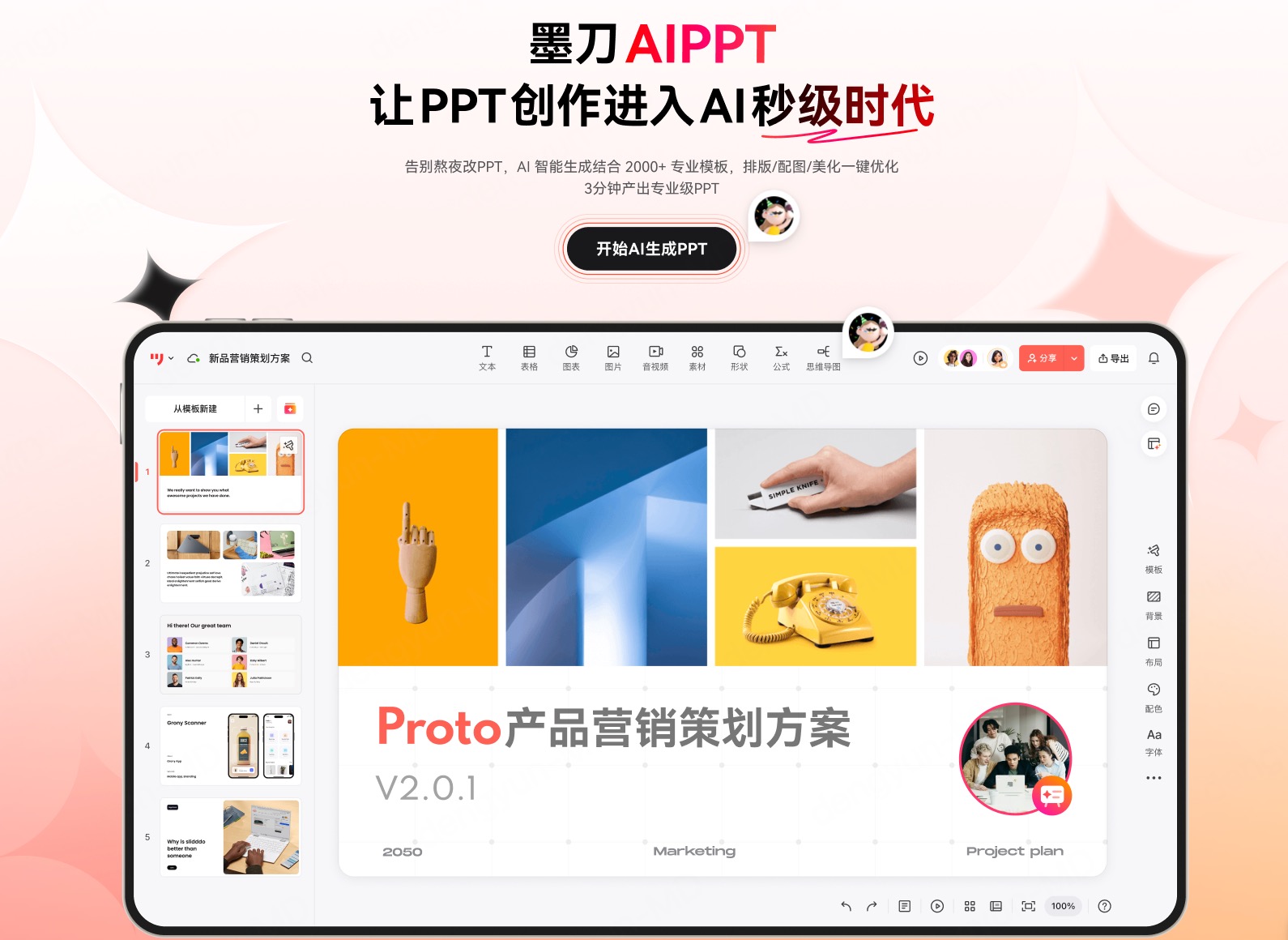 墨刀AIPPT工具
