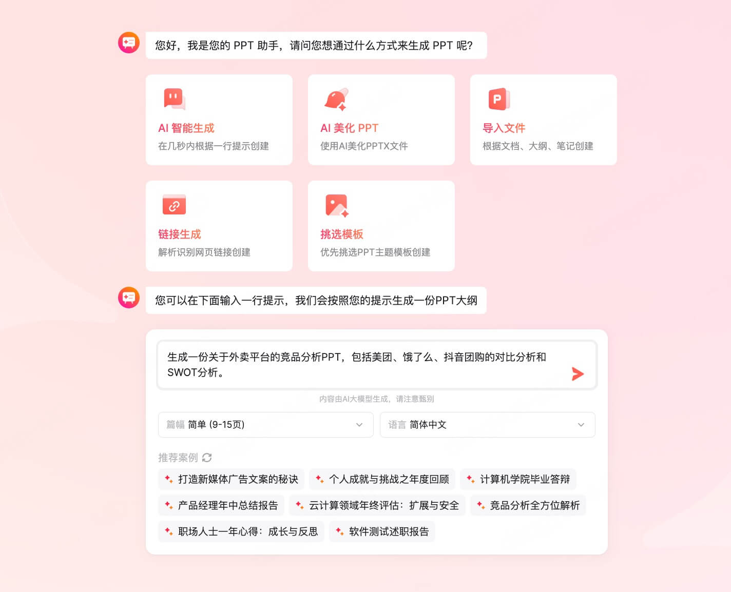 AI生成竞品分析PPT教程步骤