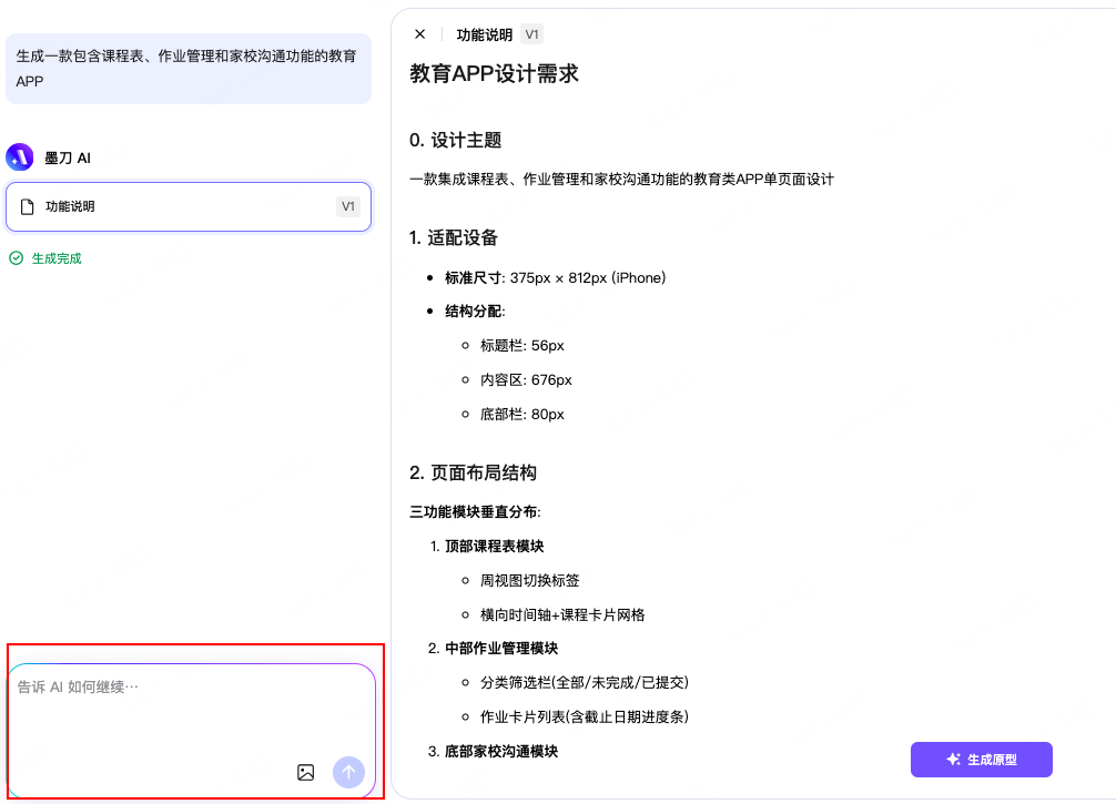 调整AI自动生成教育APP原型设计方案
