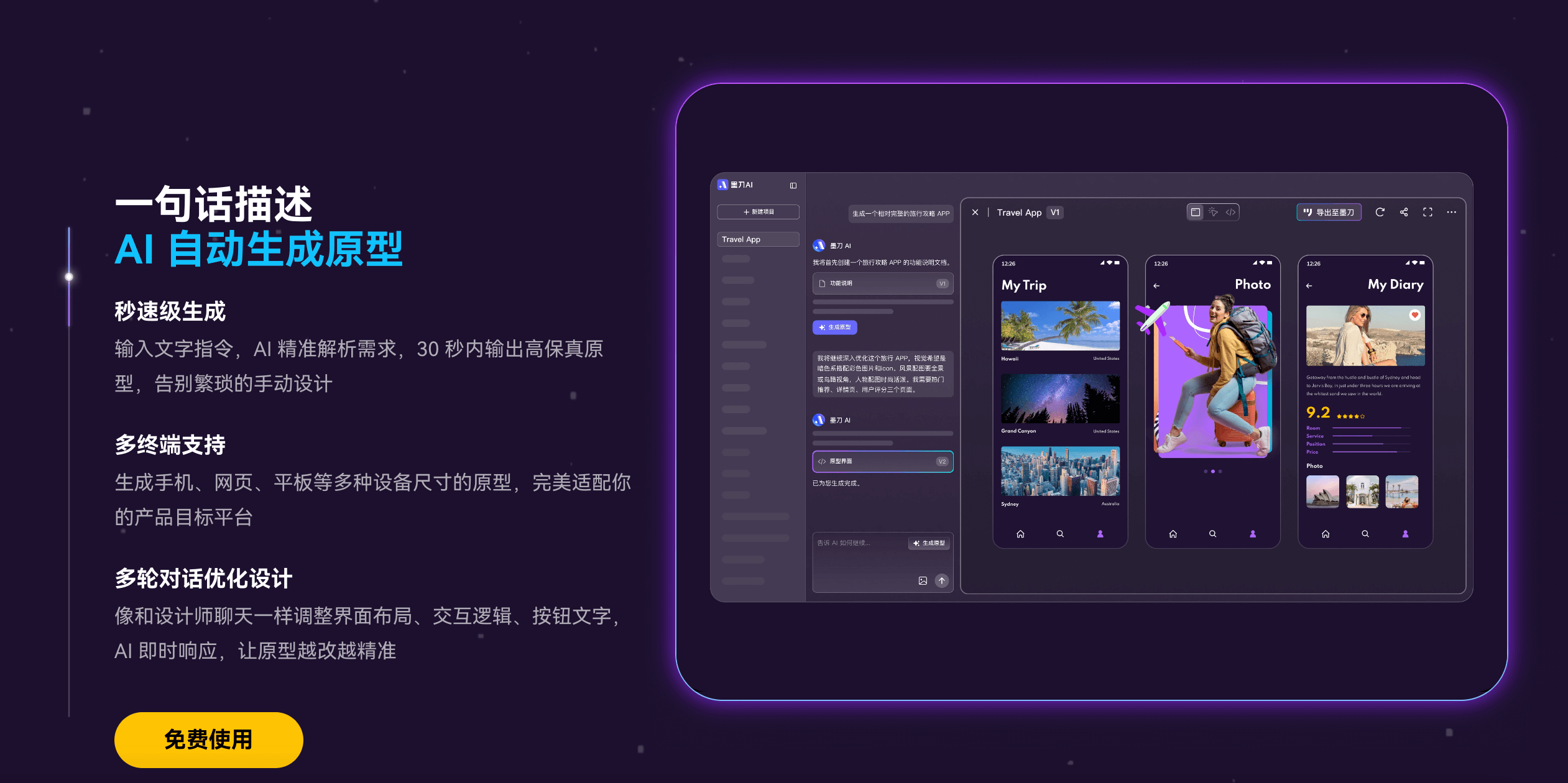 墨刀AI一句话自动生成原型