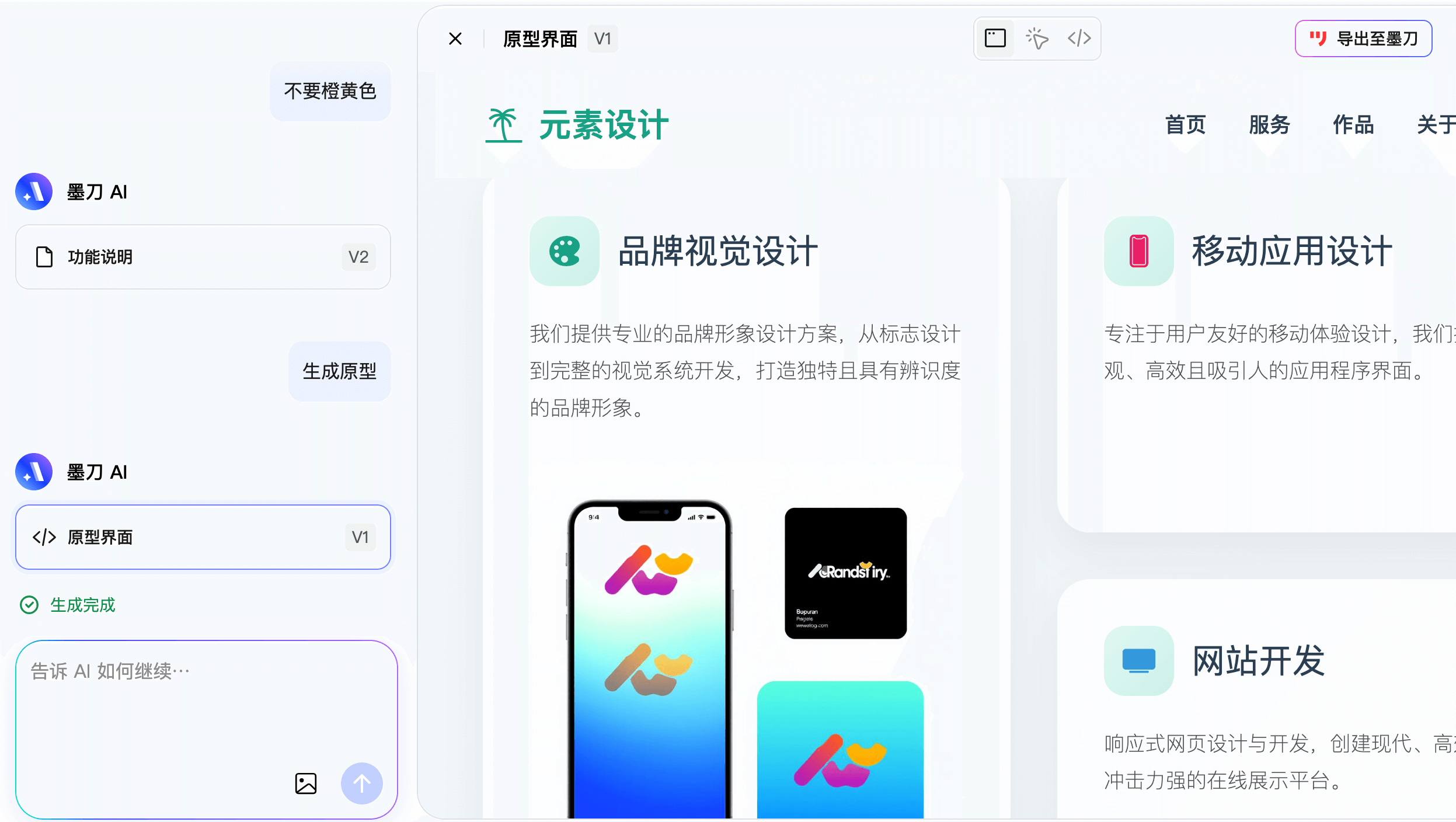 确定文档后墨刀AI生成原型