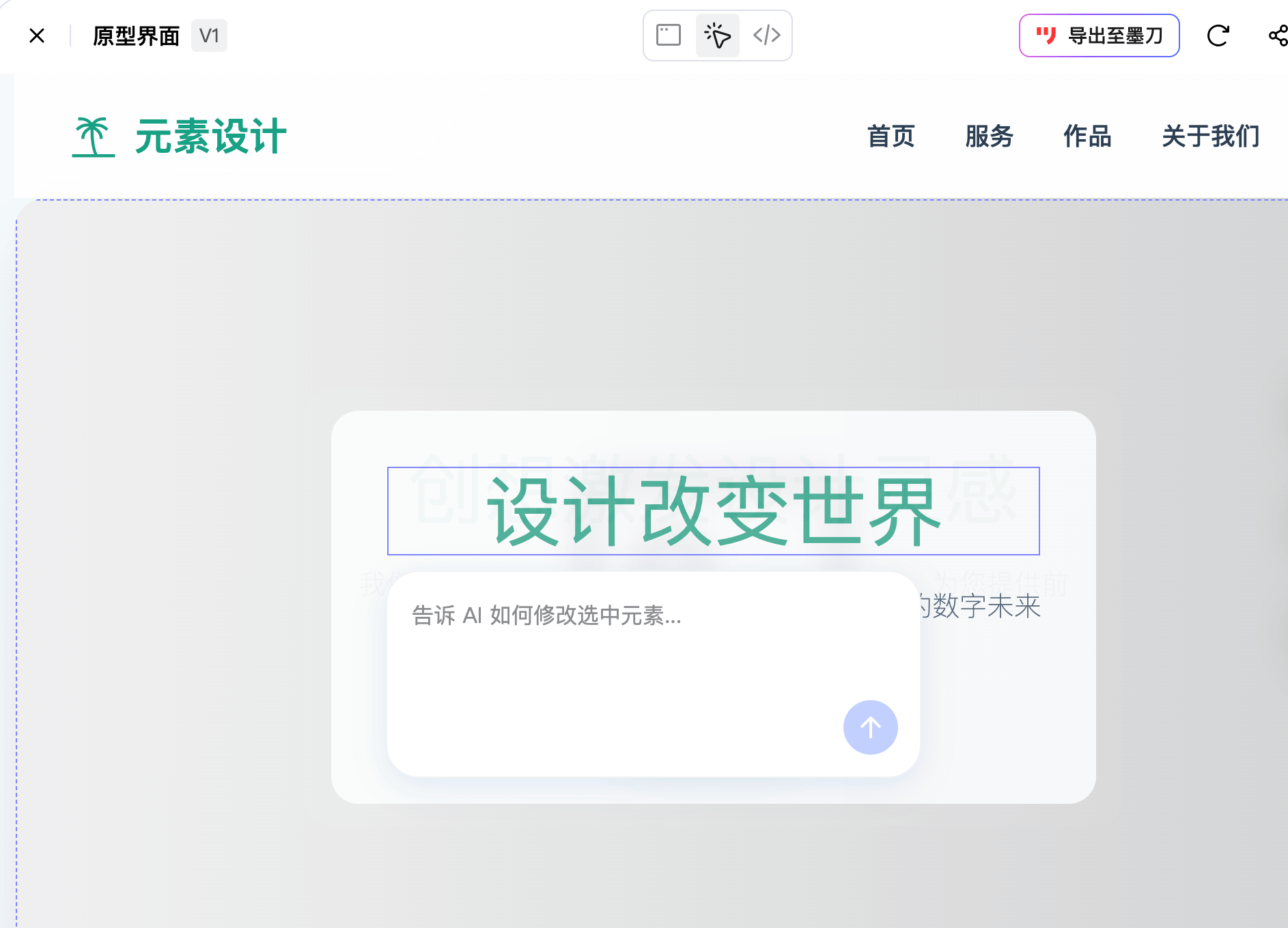 墨刀AI可进一步细化生成的网页UI