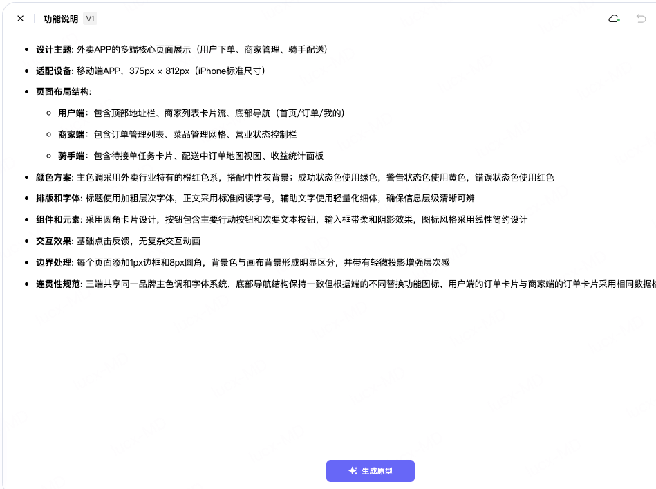 一键生成外卖APP原型设计初稿