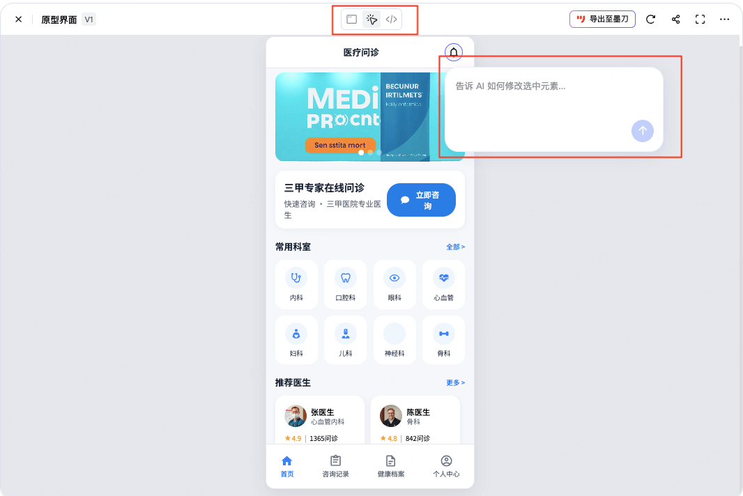 优化医疗问诊APP原型页面