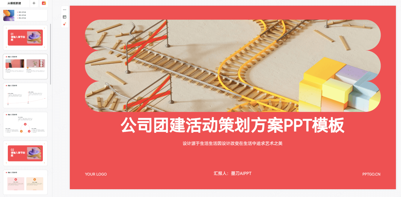 公司团建活动策划PPT模板