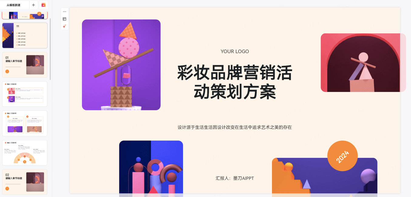 彩妆品牌营销活动策划PPT模板