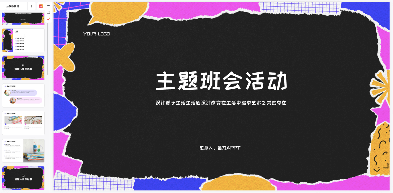 主题班会活动策划PPT模板