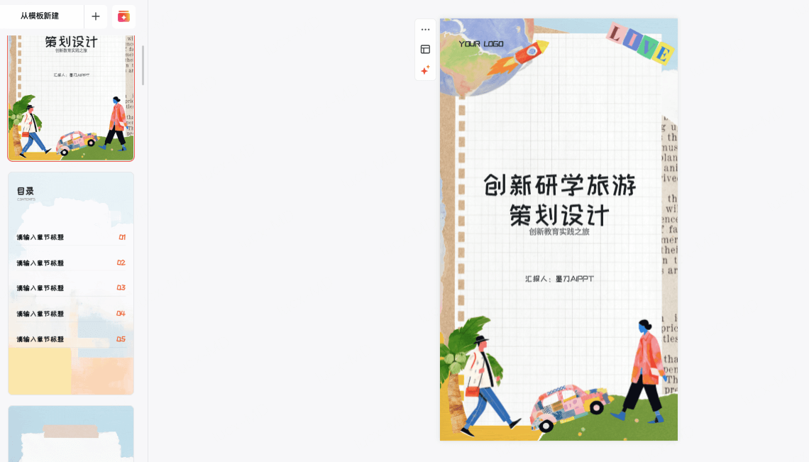 研学旅游活动策划PPT模板
