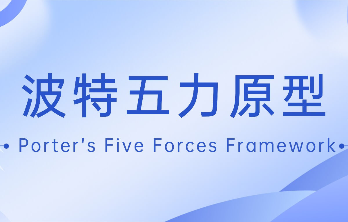 波特五力模型的理论定位