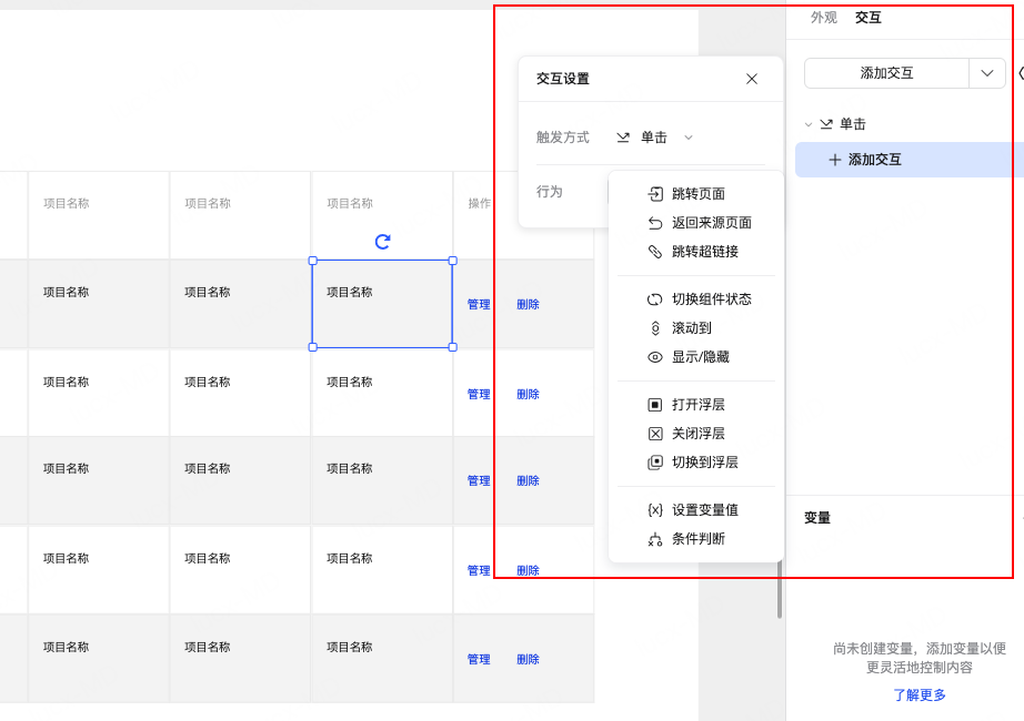 设置交互