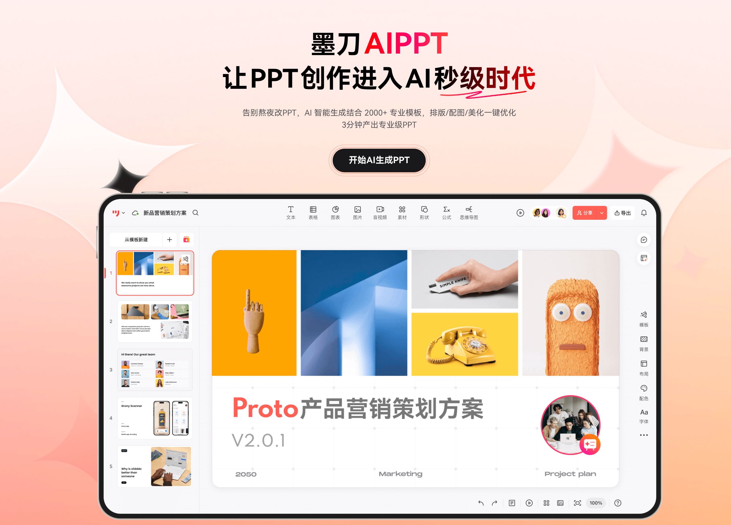 AI PPT工具墨刀 AIPPT