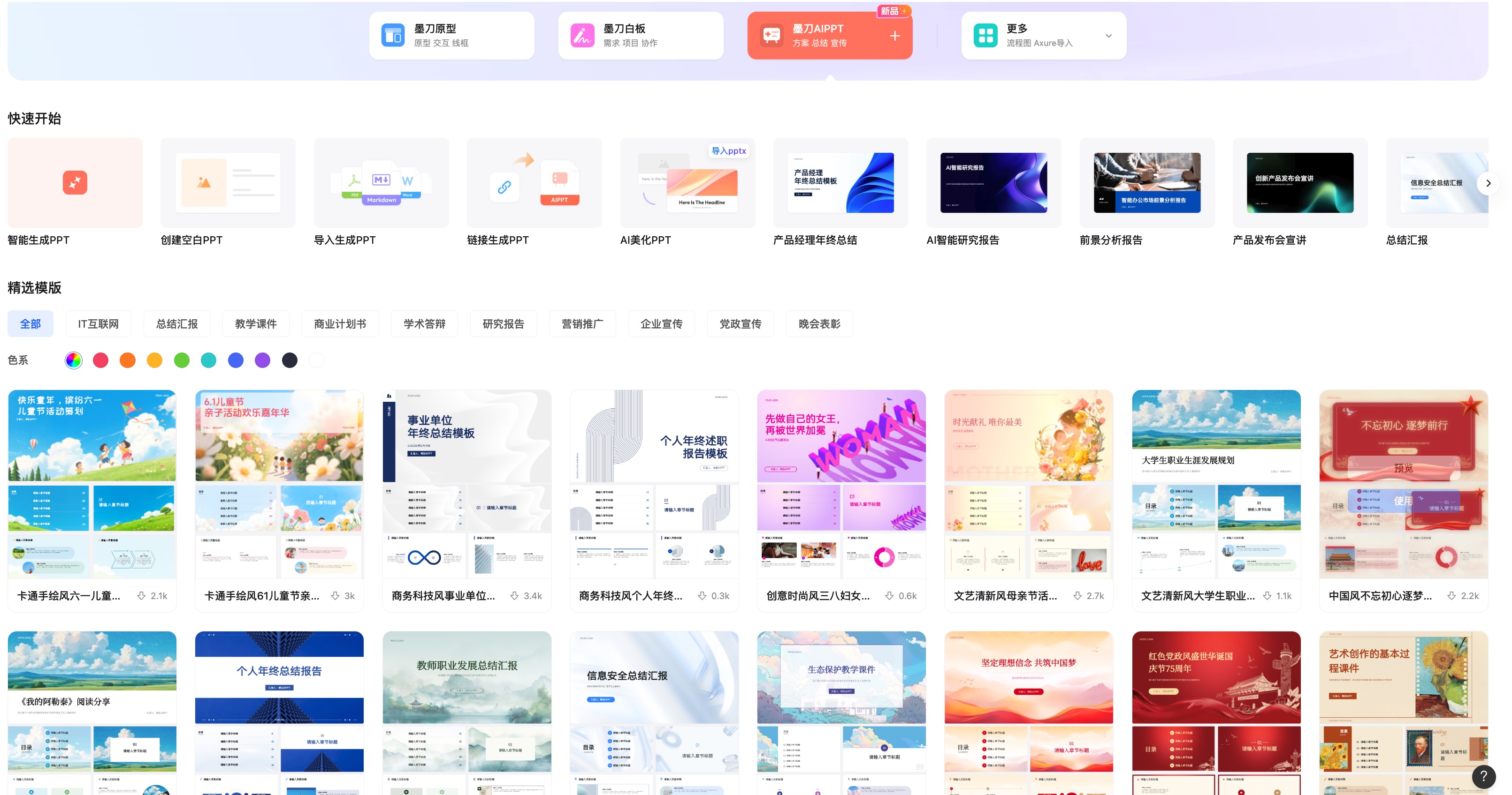 AI PPT工具墨刀 AIPPT