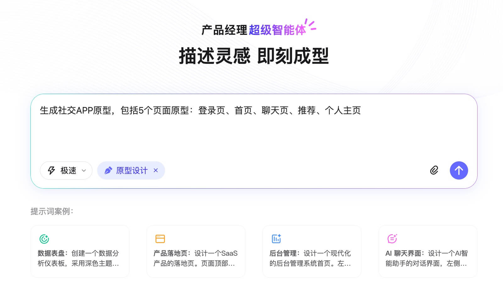 Agent生成社交APP原型教程