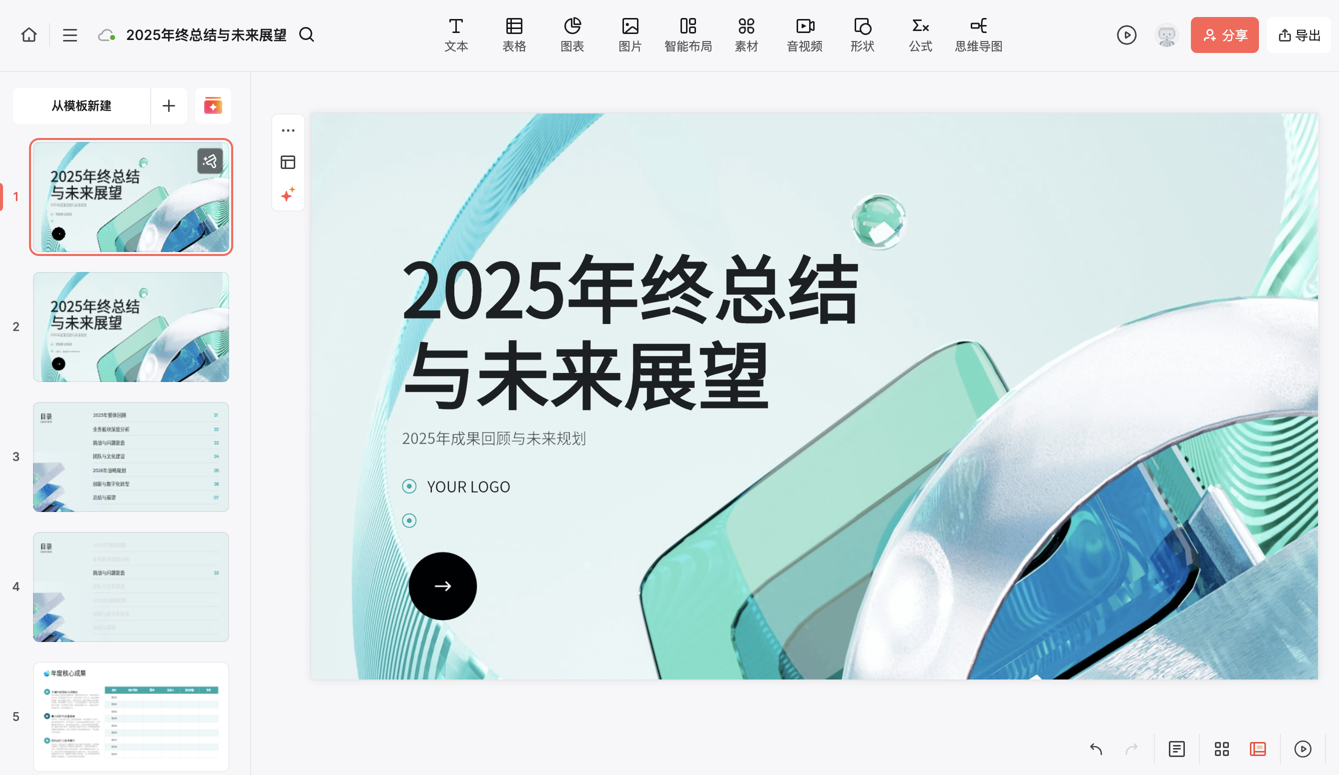 AI生成年终总结PPT工具页面
