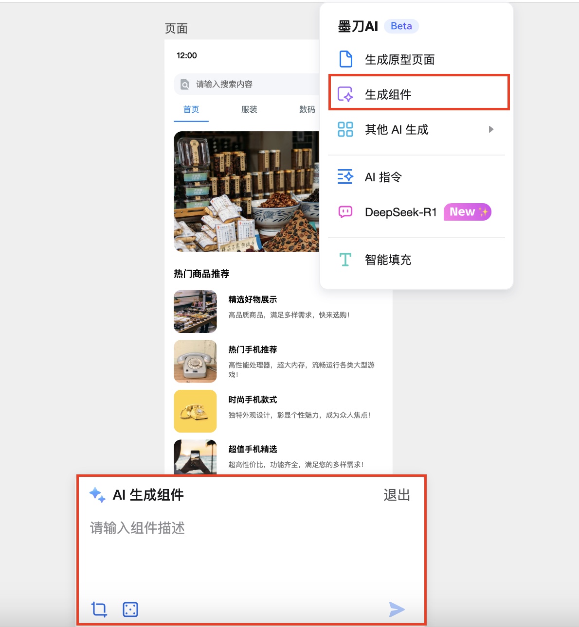 使用墨刀AI智能生成组件