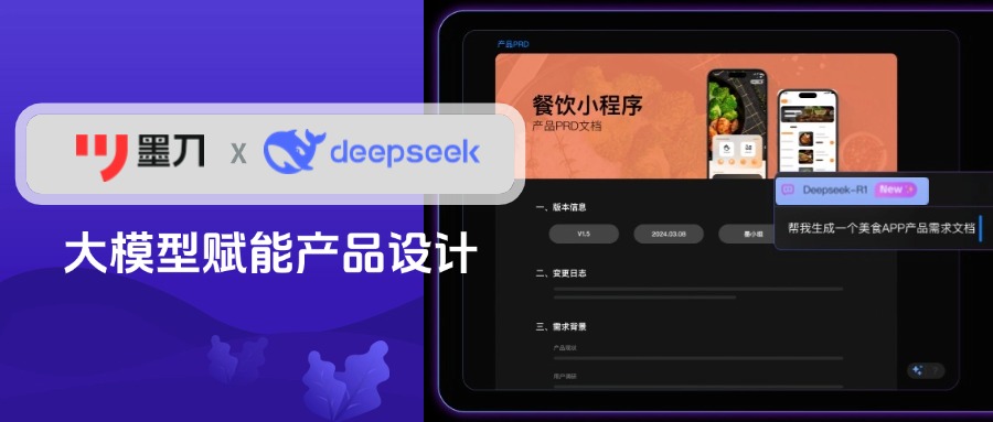 墨刀AIdeepseek大模型赋能