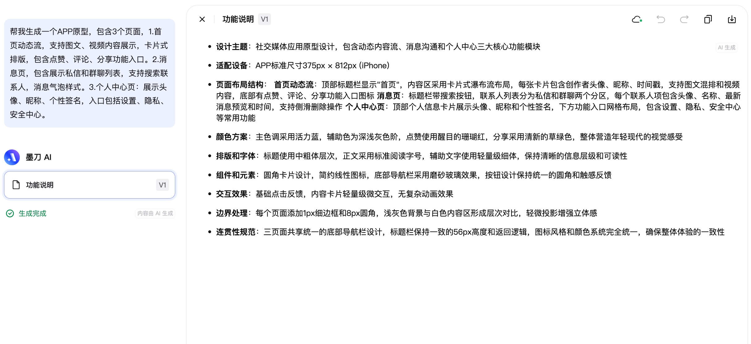 AI生成APP原型实操教程