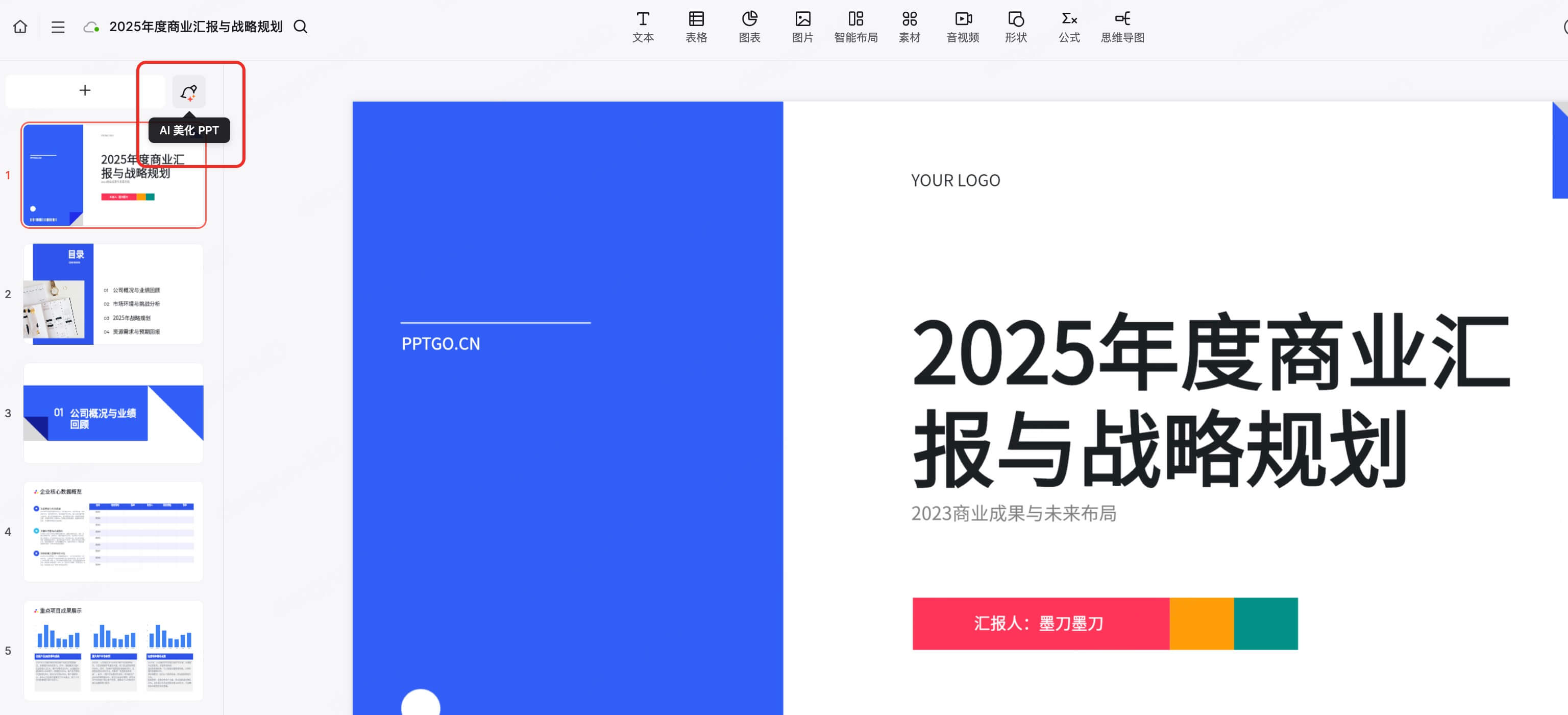 AI美化商务汇报PPT操作教程
