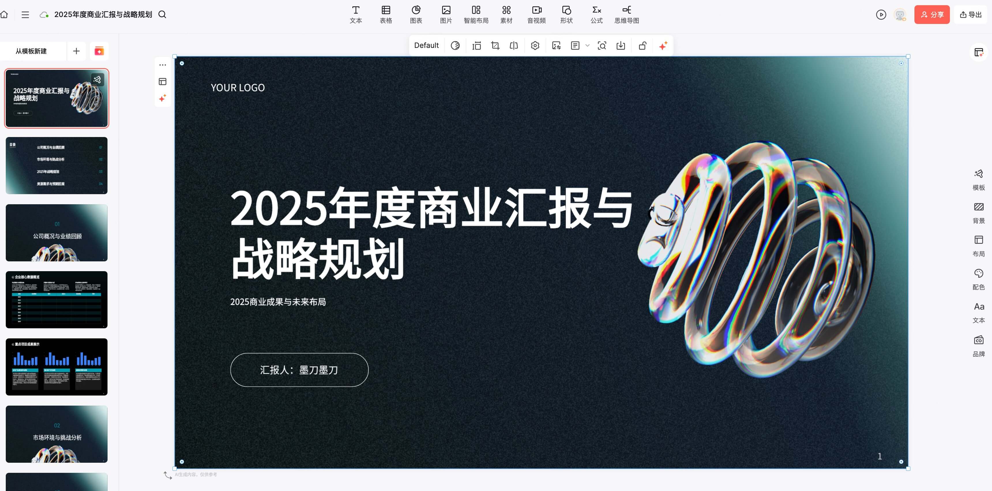 AI美化商务汇报PPT操作教程