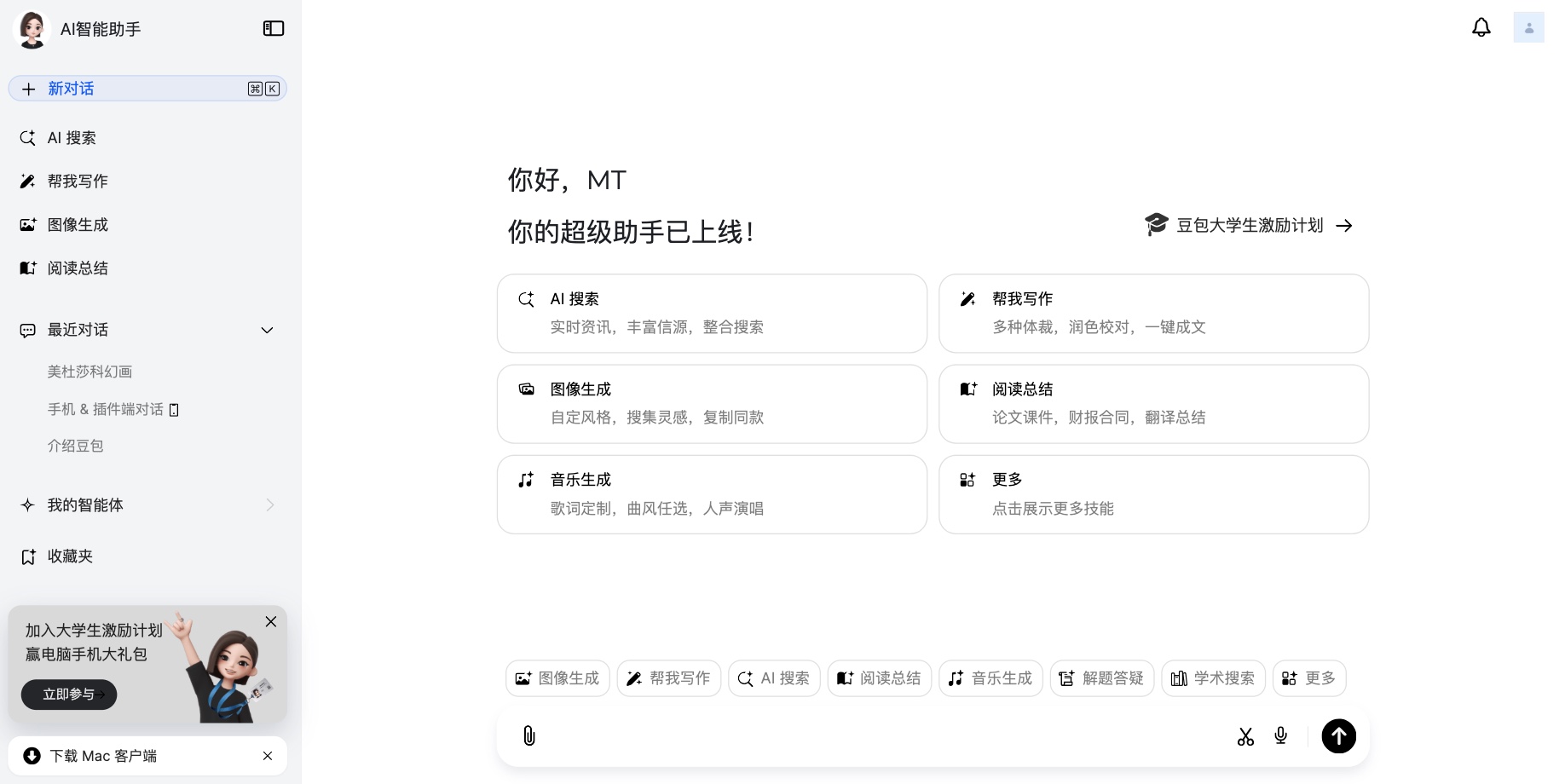 AI智能助手首页